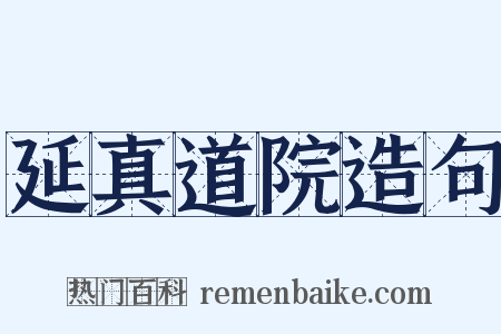 延真道院造句是什么意思的图片